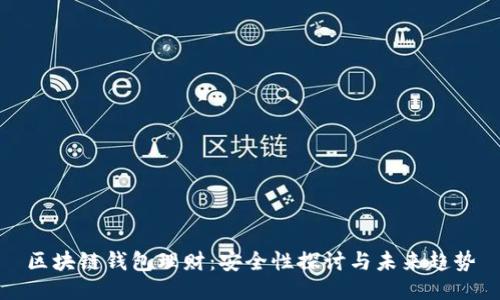区块链钱包理财：安全性探讨与未来趋势