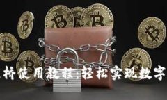 tpWallet跨链桥使用教程：轻松实现数字资产多链互