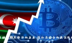 区块链聊天软件的未来：隐私与安全的最佳选择