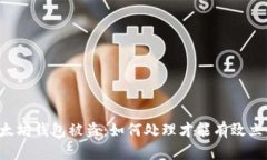以太坊钱包被盗：如何处