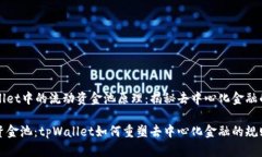 tpWallet中的流动资金池原理：揭秘去中心化金融的
