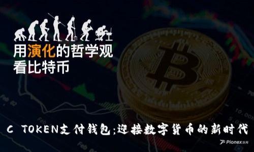 C TOKEN支付钱包：迎接数字货币的新时代