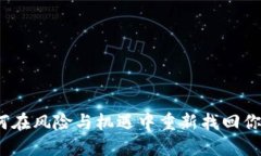 区块链：如何在风险与机遇中重新找回你的数字