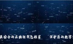 2023年最安全的区块链钱包推荐——保护您的数字