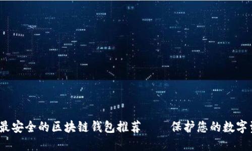 2023年最安全的区块链钱包推荐——保护您的数字资产安全