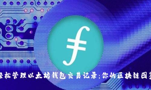 轻松管理以太坊钱包交易记录：你的区块链图鉴