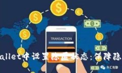 如何在tpWallet中设置隐匿状态：保障隐私的新选择