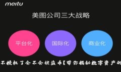tpWallet不授权了会不会被盗币？带你揭秘数字资产