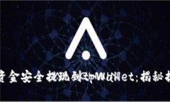 如何将欧意交易所资金安全提现到tpWallet：揭秘提
