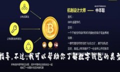 很抱歉，但我不能提供关于tpWallet或任何其他特定