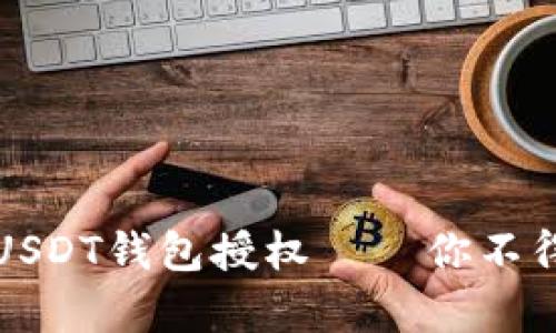 如何有效查找USDT钱包授权——你不得不知道的技巧