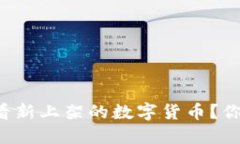 如何在TP钱包中查看新上架的数字货币？你不知道
