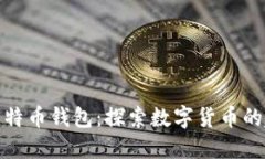 最原始的比特币钱包：探