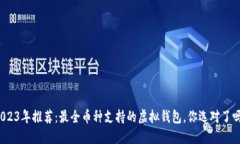 2023年推荐：最全币种支持的虚拟钱包，你选对了