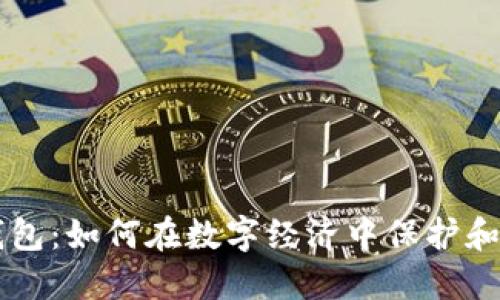 区块链数字钱包：如何在数字经济中保护和管理你的资产