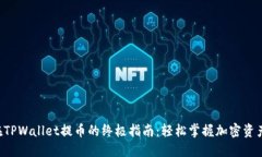 「抹茶币」在TPWallet提币的终极指南：轻松掌握加