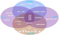 如何安全导入比特币钱包