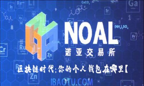 区块链时代：你的个人钱包在哪里？