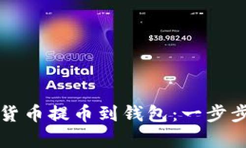 如何安全地将虚拟货币提币到钱包：一步步解锁你财富的未来