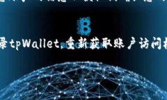 关于“tpWallet卸载了怎么再次登录”，我将为您提