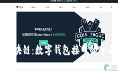 掌握区块链：数字钱包接口的全面指南