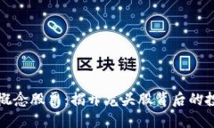 区块链概念股票：揭开龙头股背后的投资机会