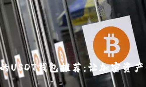 比较安全的USDT钱包推荐：让加密资产保值无忧！