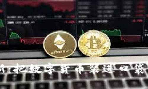 狗狗币手机钱包更新：把数字货币装进口袋，轻松转账不再是梦！
