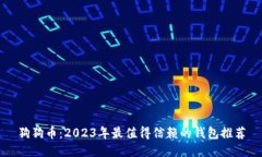 狗狗币：2023年最值得信赖