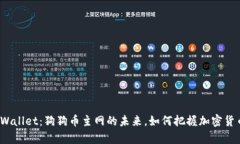 探索tpWallet：狗狗币主网的未来，如何把握加密货