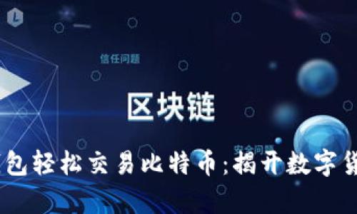 用PayPal钱包轻松交易比特币：揭开数字货币的新篇章