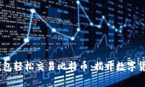 用PayPal钱包轻松交易比特币：揭开数字货币的新篇章