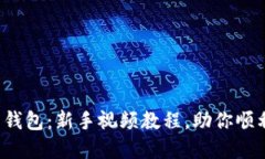 轻松掌握狗狗币钱包：新