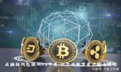 区块链钱包源码H5下载：让你的数字资产安全无忧