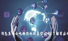 比特币钱包真的会吃掉你