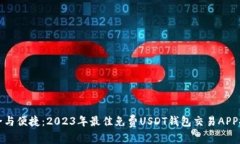 安全与便捷：2023年最佳免