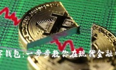 如何创建数字钱包：一步步教你在现代金融中掌