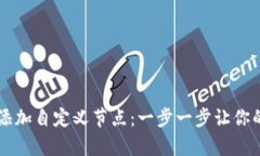 如何在tpWallet中添加自定义节点：一步一步让你的