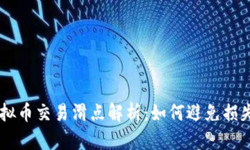 tpWallet虚拟币交易滑点解析：如何避免损失，提升收益？