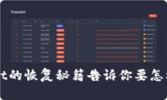 丢失助记词？tpWallet的恢复秘籍告诉你要怎样拯救