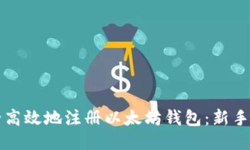 如何安全高效地注册以太坊钱包：新手必读指南