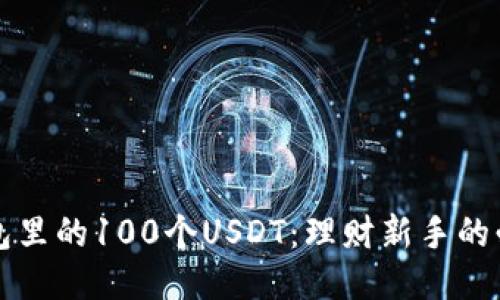 小狐钱包里的100个USDT：理财新手的必看秘籍