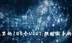 小狐钱包里的100个USDT：理