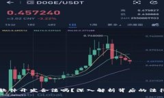 虚拟币软件开发合法吗？深入解析背后的法律与