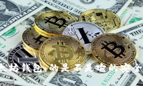 如何轻松登录以太坊钱包：的是不是它的安全性让你心生疑虑？