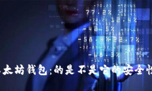 如何轻松登录以太坊钱包：的是不是它的安全性让你心生疑虑？