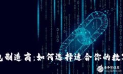 硬件加密钱包制造商：如何选择适合你的数字资