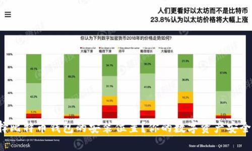 如何正确选择比特币钱包的安装位置？你的数字资产安全从这里开始！