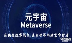 区块链数字钱包：未来世界的财富守护者