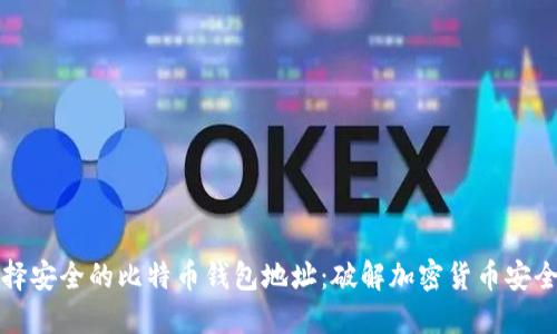 如何选择安全的比特币钱包地址：破解加密货币安全的秘密